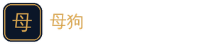 母狗